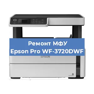 Замена МФУ Epson Pro WF-3720DWF в Москве